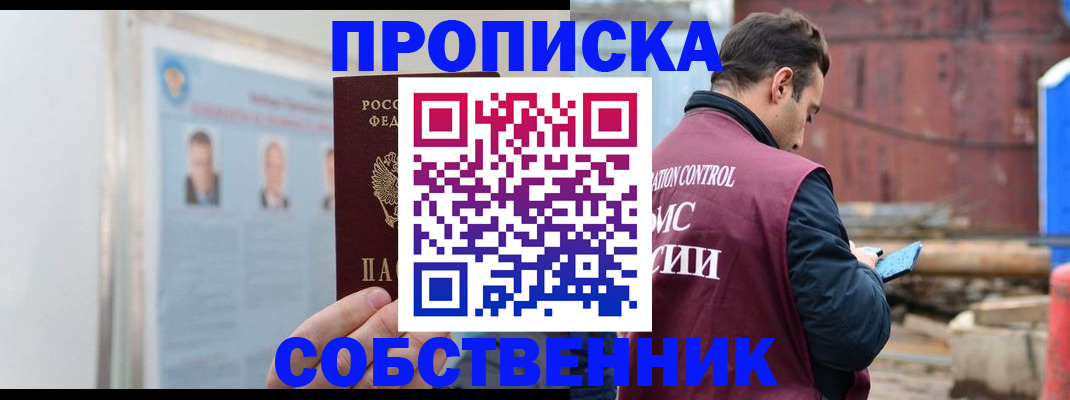 прописка для работы в Курчатове